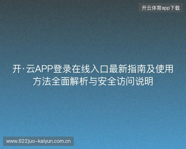 开·云APP登录在线入口最新指南及使用方法全面解析与安全访问说明