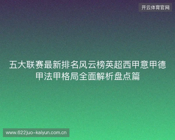 五大联赛最新排名风云榜英超西甲意甲德甲法甲格局全面解析盘点篇