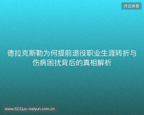 德拉克斯勒为何提前退役职业生涯转折与伤病困扰背后的真相解析