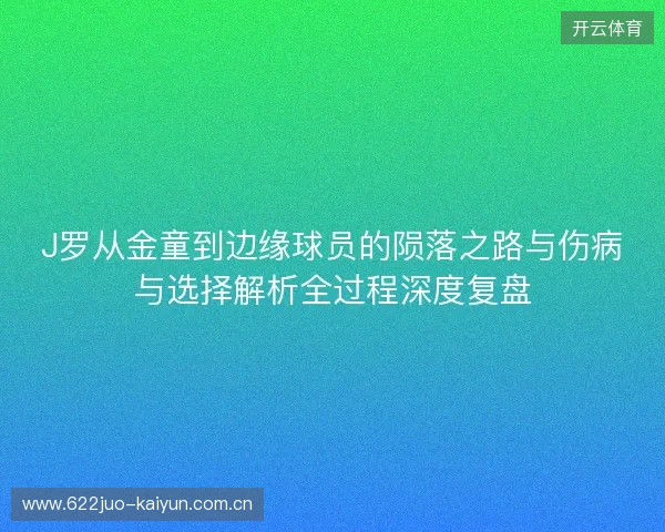 J罗从金童到边缘球员的陨落之路与伤病与选择解析全过程深度复盘