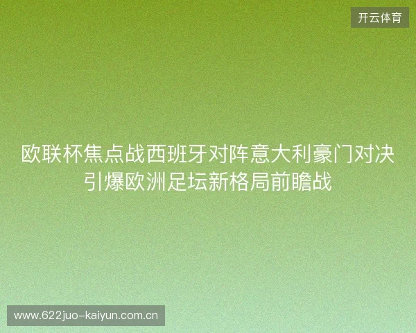 欧联杯焦点战西班牙对阵意大利豪门对决引爆欧洲足坛新格局前瞻战 欧联杯焦点战西班牙对阵意大利豪门对决引爆欧洲足坛新格局前瞻战