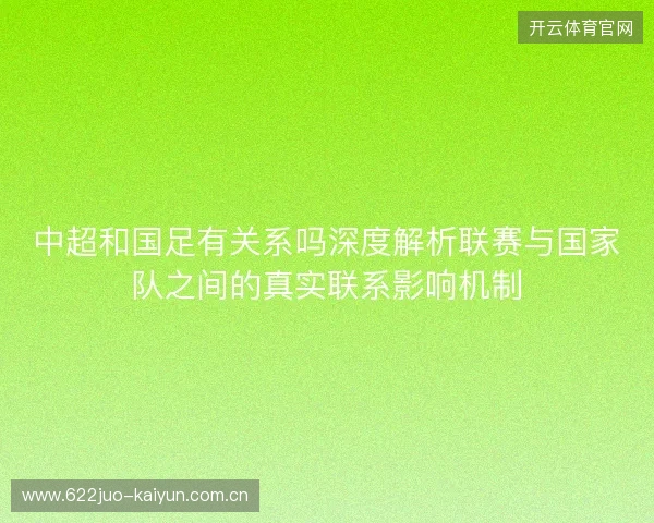中超和国足有关系吗深度解析联赛与国家队之间的真实联系影响机制 中超和国足有关系吗深度解析联赛与国家队之间的真实联系影响机制