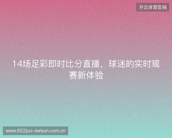 14场足彩即时比分直播，球迷的实时观赛新体验