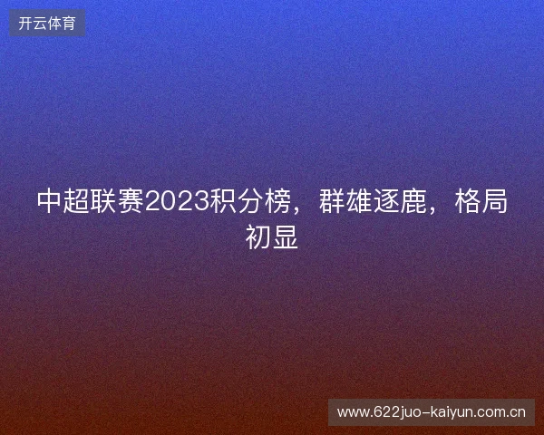 中超联赛2023积分榜，群雄逐鹿，格局初显