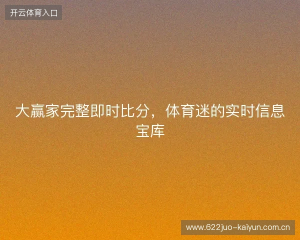 大赢家完整即时比分，体育迷的实时信息宝库