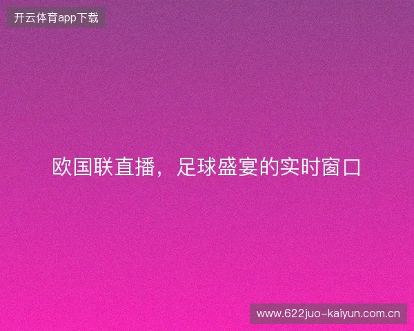 欧国联直播，足球盛宴的实时窗口